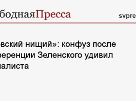 «Киевский нищий»: конфуз после конференции Зеленского удивил журналиста