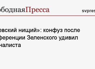 «Киевский нищий»: конфуз после конференции Зеленского удивил журналиста