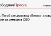 Коц: Погиб спецназовец «Велес», ставший одним из символов СВО