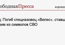 Коц: Погиб спецназовец «Велес», ставший одним из символов СВО