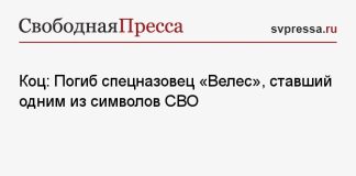 Коц: Погиб спецназовец «Велес», ставший одним из символов СВО