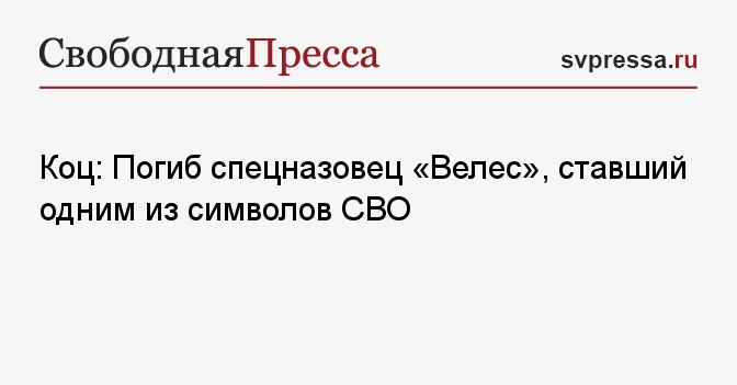 Коц: Погиб спецназовец «Велес», ставший одним из символов СВО