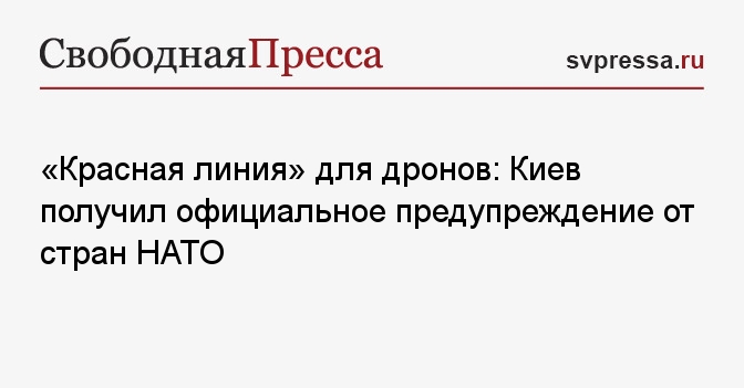 «Красная линия» для дронов: Киев получил официальное предупреждение от стран НАТО