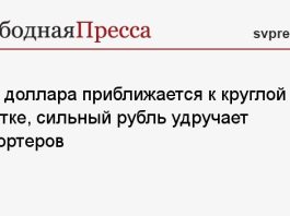 Курс доллара приближается к круглой отметке, сильный рубль удручает экспортеров