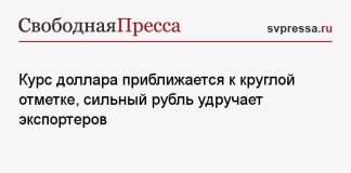 Курс доллара приближается к круглой отметке, сильный рубль удручает экспортеров