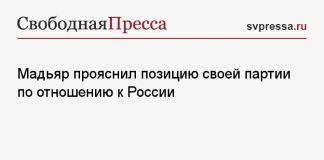 Мадьяр прояснил позицию своей партии по отношению к России