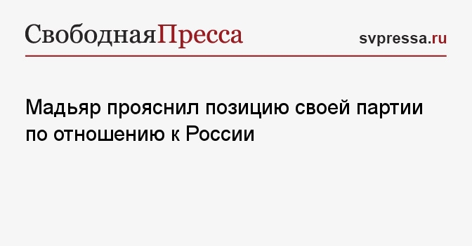 Мадьяр прояснил позицию своей партии по отношению к России