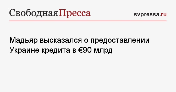 Мадьяр высказался о предоставлении Украине кредита в €90 млрд