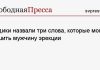 Медики назвали три слова, которые могут лишить мужчину эрекции