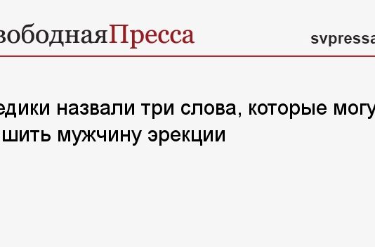 Медики назвали три слова, которые могут лишить мужчину эрекции