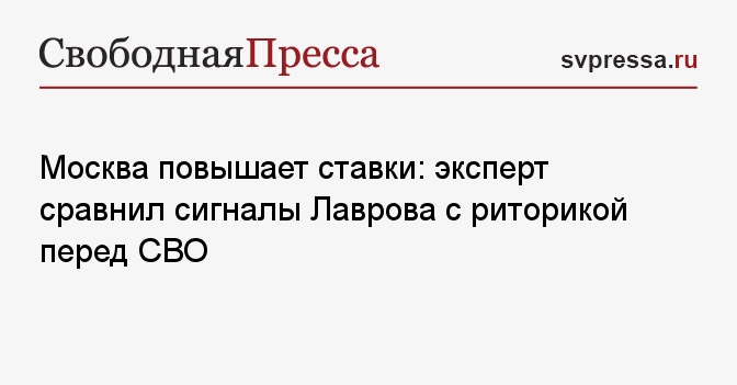 Москва повышает ставки: эксперт сравнил сигналы Лаврова с риторикой перед СВО