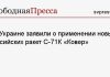 На Украине заявили о применении новых российских ракет С-71К «Ковер»