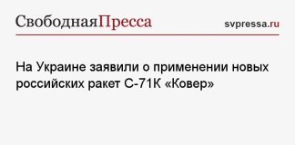 На Украине заявили о применении новых российских ракет С-71К «Ковер»