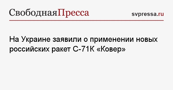 На Украине заявили о применении новых российских ракет С-71К «Ковер»