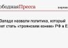 На Западе назвали политика, который может стать «троянским конем» РФ в ЕС