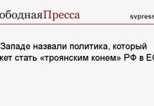 На Западе назвали политика, который может стать «троянским конем» РФ в ЕС