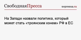 На Западе назвали политика, который может стать «троянским конем» РФ в ЕС