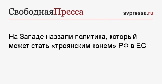 На Западе назвали политика, который может стать «троянским конем» РФ в ЕС