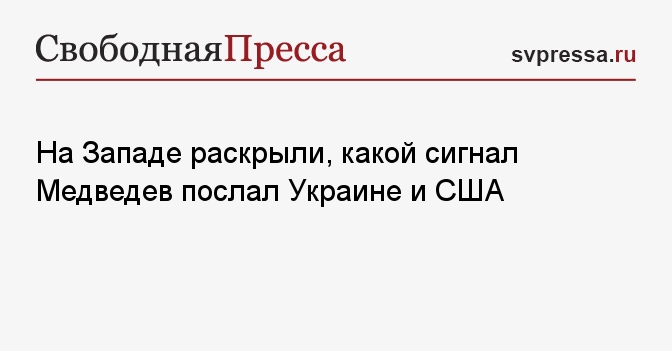 На Западе раскрыли, какой сигнал Медведев послал Украине и США