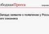 На Западе заявили о появлении у России нового союзника