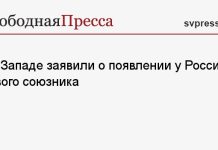На Западе заявили о появлении у России нового союзника