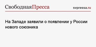 На Западе заявили о появлении у России нового союзника