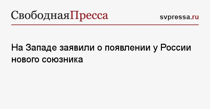 На Западе заявили о появлении у России нового союзника