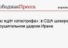 «Нас ждёт катастрофа»: в США шокированы сокрушительном ударом Ирана
