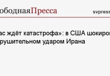 «Нас ждёт катастрофа»: в США шокированы сокрушительном ударом Ирана