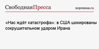 «Нас ждёт катастрофа»: в США шокированы сокрушительном ударом Ирана
