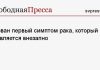 Назван первый симптом рака, который появляется внезапно