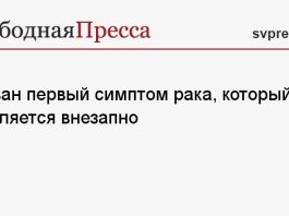 Назван первый симптом рака, который появляется внезапно