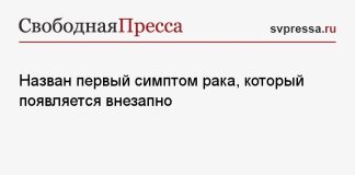 Назван первый симптом рака, который появляется внезапно