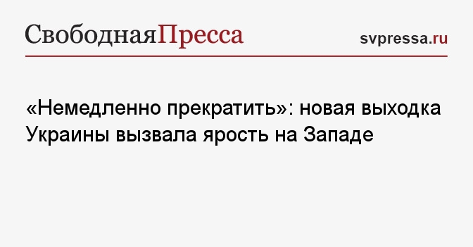 «Немедленно прекратить»: новая выходка Украины вызвала ярость на Западе