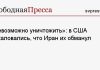 «Невозможно уничтожить»: в США пожаловались, что Иран их обманул