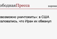 «Невозможно уничтожить»: в США пожаловались, что Иран их обманул