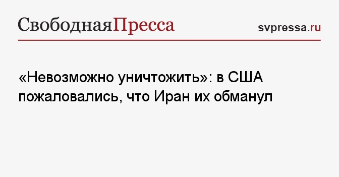 «Невозможно уничтожить»: в США пожаловались, что Иран их обманул