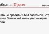 «Никто не просит»: СМИ раскрыли, что устроил Зеленский из-за ультиматума России