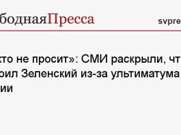 «Никто не просит»: СМИ раскрыли, что устроил Зеленский из-за ультиматума России