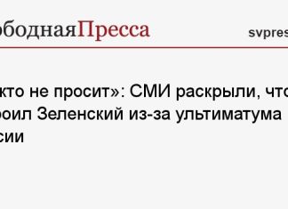 «Никто не просит»: СМИ раскрыли, что устроил Зеленский из-за ультиматума России