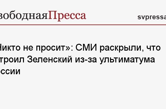 «Никто не просит»: СМИ раскрыли, что устроил Зеленский из-за ультиматума России