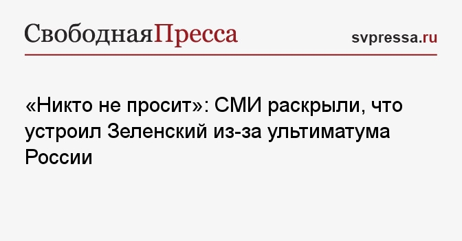 «Никто не просит»: СМИ раскрыли, что устроил Зеленский из-за ультиматума России