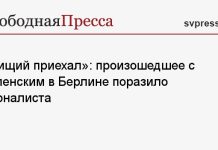 «Нищий приехал»: произошедшее с Зеленским в Берлине поразило журналиста