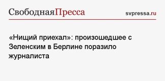 «Нищий приехал»: произошедшее с Зеленским в Берлине поразило журналиста