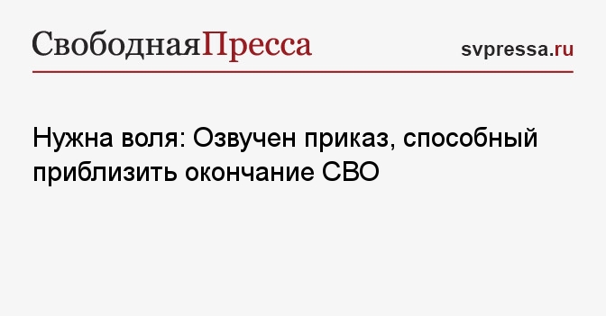 Нужна воля: Озвучен приказ, способный приблизить окончание СВО