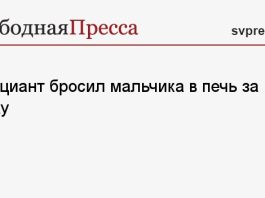 Официант бросил мальчика в печь за кражу