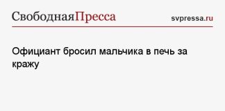 Официант бросил мальчика в печь за кражу