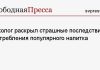 Онколог раскрыл страшные последствия употребления популярного напитка