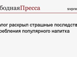 Онколог раскрыл страшные последствия употребления популярного напитка