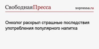 Онколог раскрыл страшные последствия употребления популярного напитка